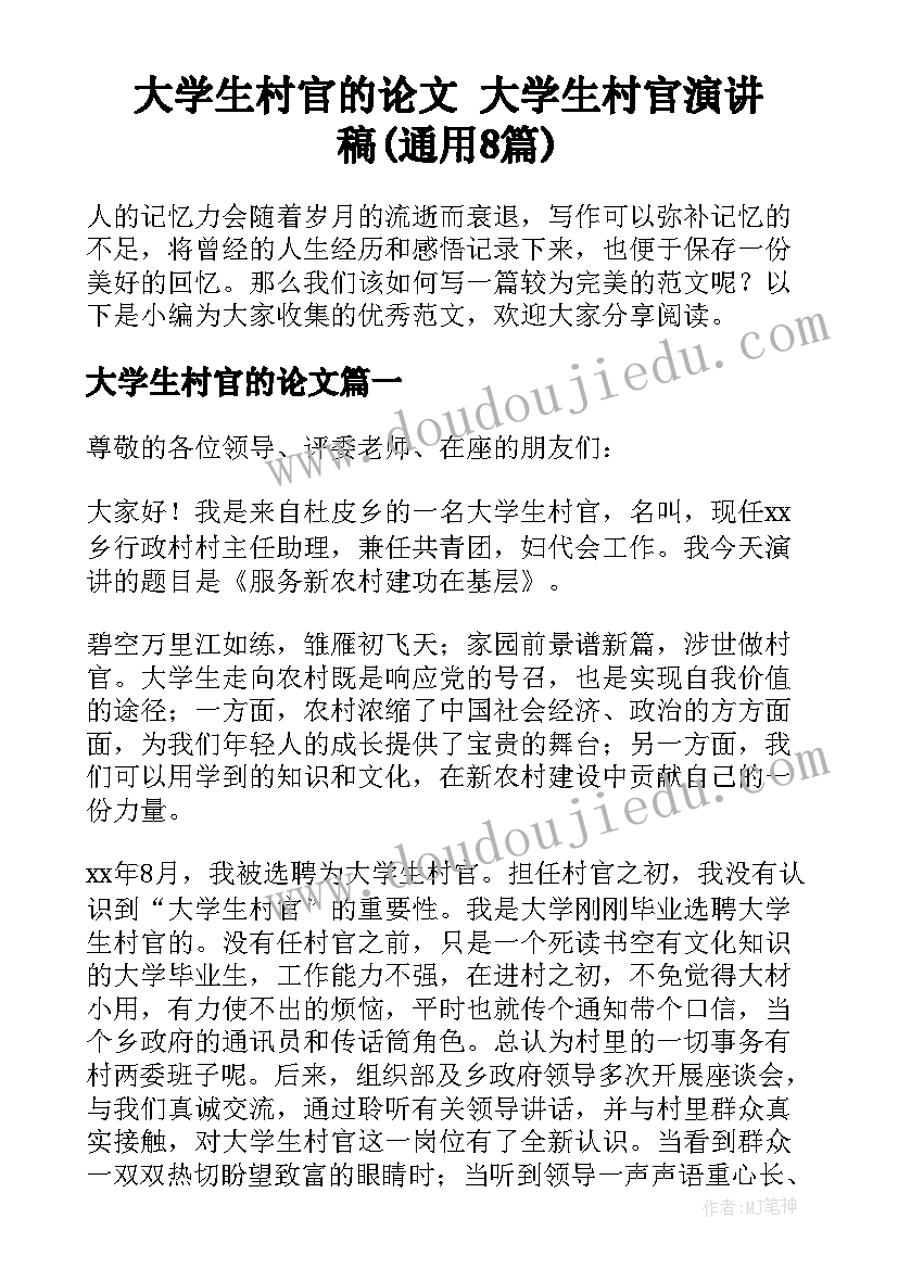 大学生村官的论文 大学生村官演讲稿(通用8篇)