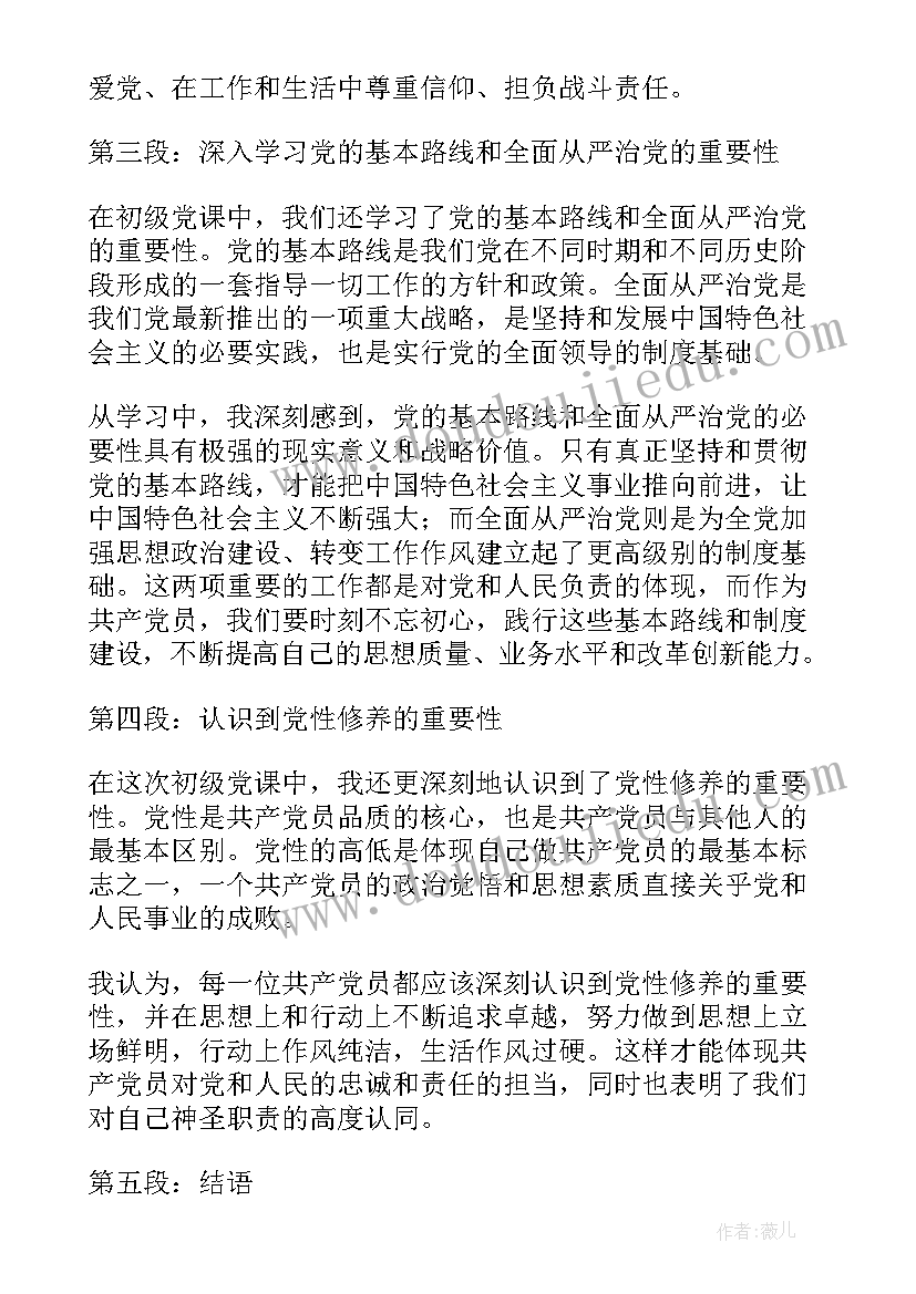 入党思想汇报至月 初级党课心得体会思想汇报(优质5篇)