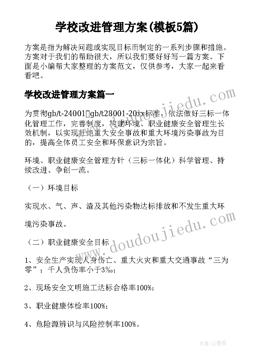 学校改进管理方案(模板5篇)