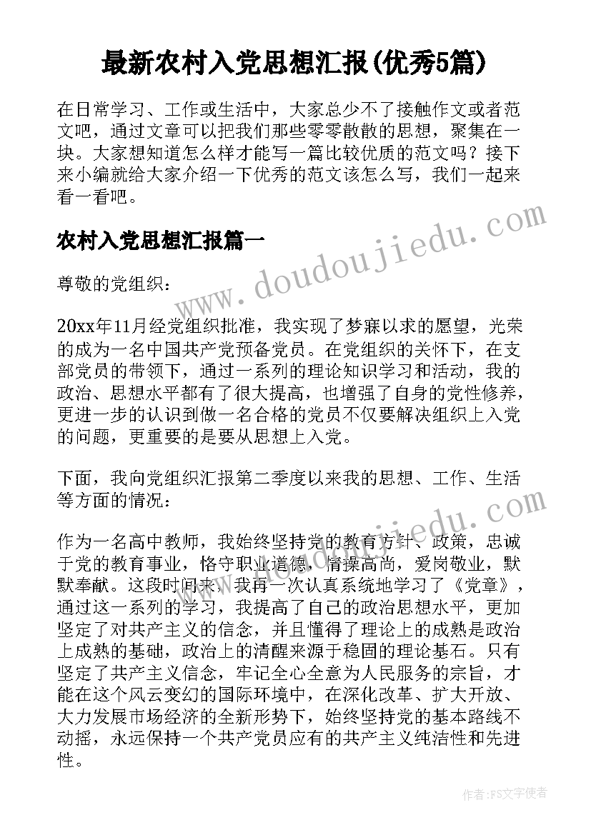 最新农村入党思想汇报(优秀5篇)