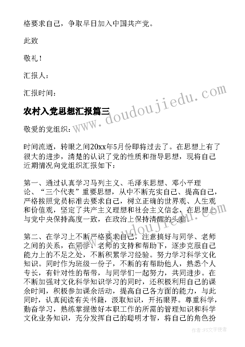 最新农村入党思想汇报(优秀5篇)