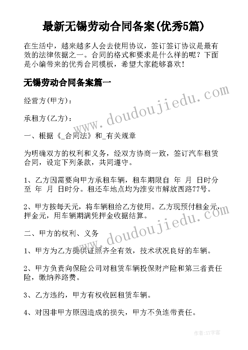 最新无锡劳动合同备案(优秀5篇)