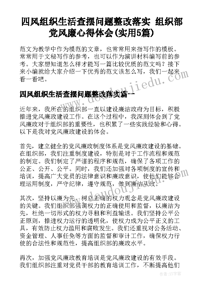 四风组织生活查摆问题整改落实 组织部党风廉心得体会(实用5篇)