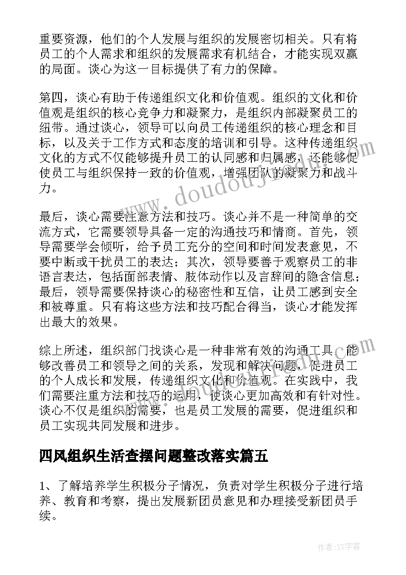 四风组织生活查摆问题整改落实 组织部党风廉心得体会(实用5篇)