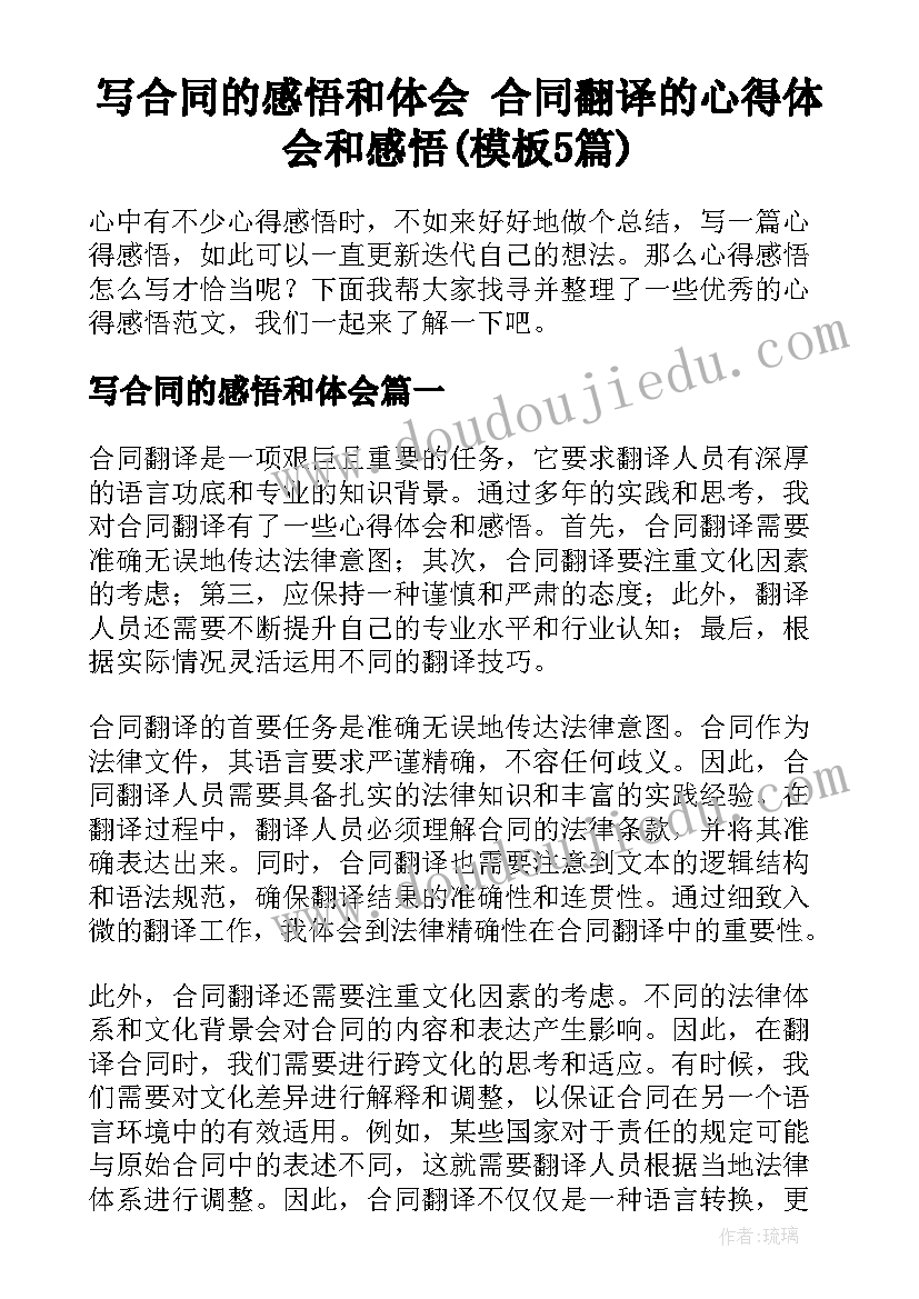 写合同的感悟和体会 合同翻译的心得体会和感悟(模板5篇)