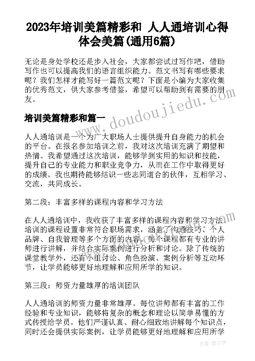 2023年培训美篇精彩和 人人通培训心得体会美篇(通用6篇)