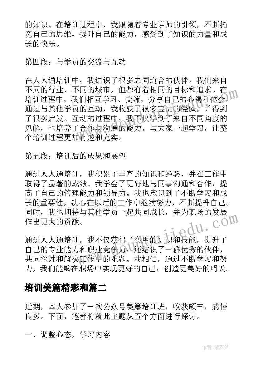 2023年培训美篇精彩和 人人通培训心得体会美篇(通用6篇)