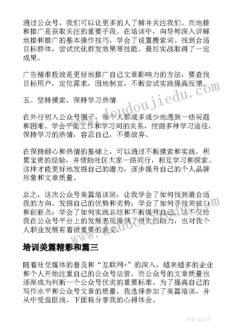 2023年培训美篇精彩和 人人通培训心得体会美篇(通用6篇)