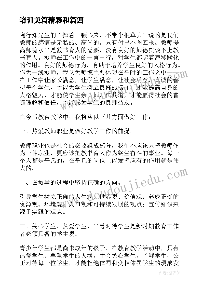 2023年培训美篇精彩和 人人通培训心得体会美篇(通用6篇)