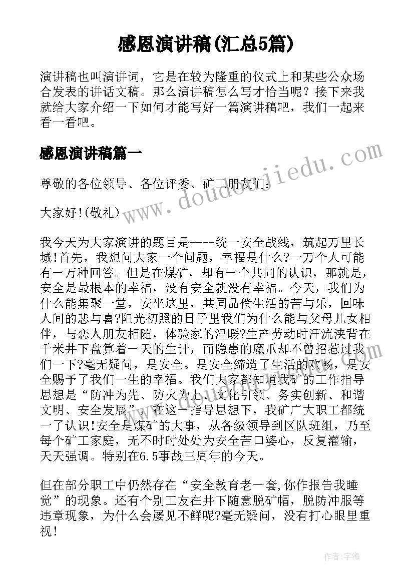 感恩演讲稿(汇总5篇)