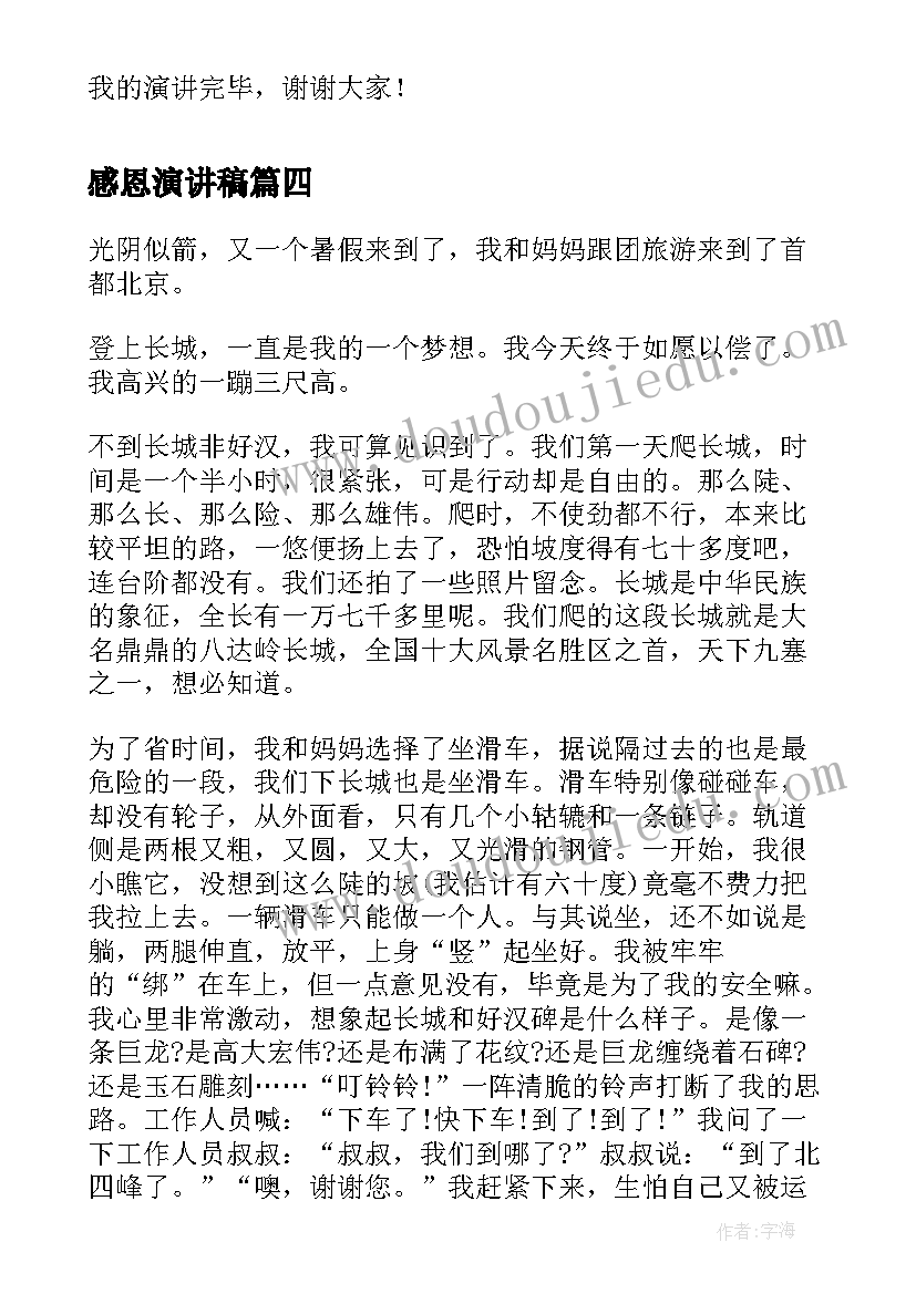 感恩演讲稿(汇总5篇)