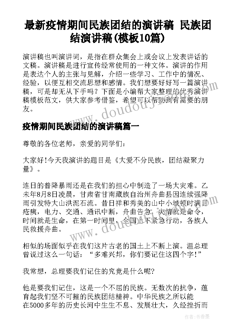 最新疫情期间民族团结的演讲稿 民族团结演讲稿(模板10篇)