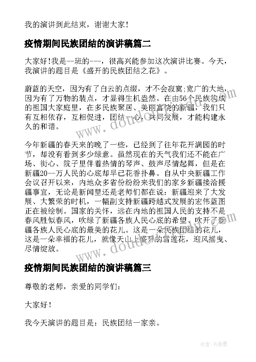 最新疫情期间民族团结的演讲稿 民族团结演讲稿(模板10篇)