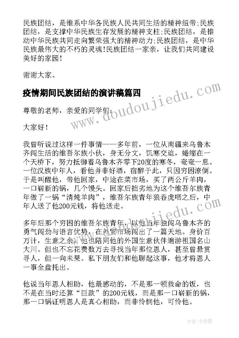 最新疫情期间民族团结的演讲稿 民族团结演讲稿(模板10篇)