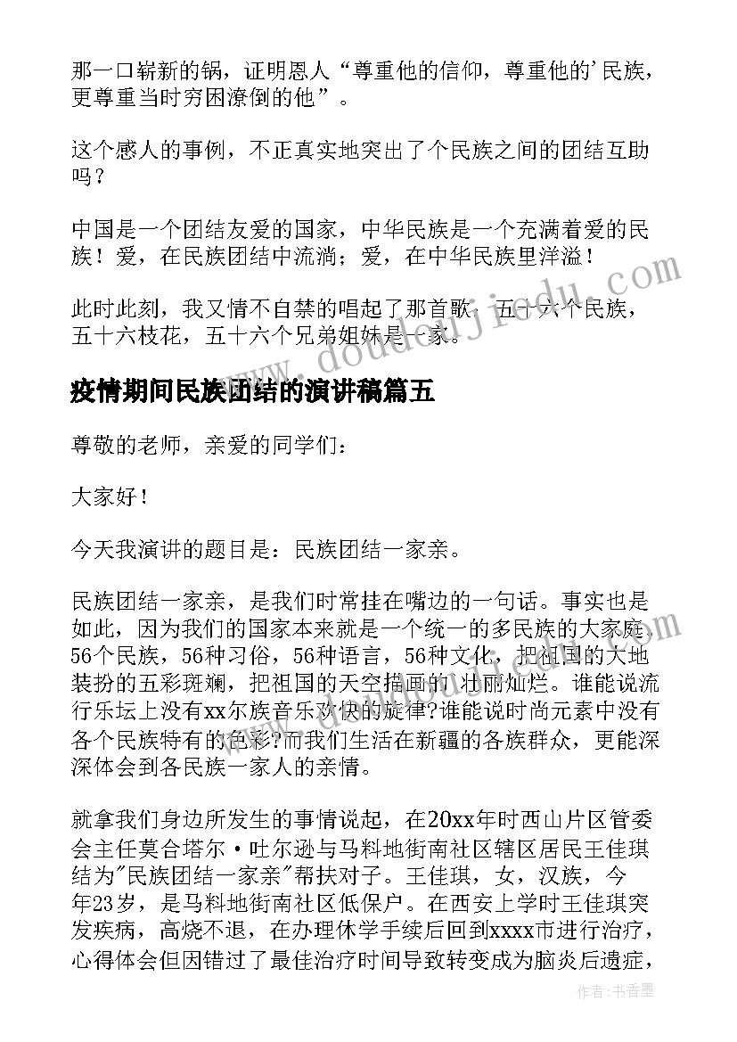 最新疫情期间民族团结的演讲稿 民族团结演讲稿(模板10篇)