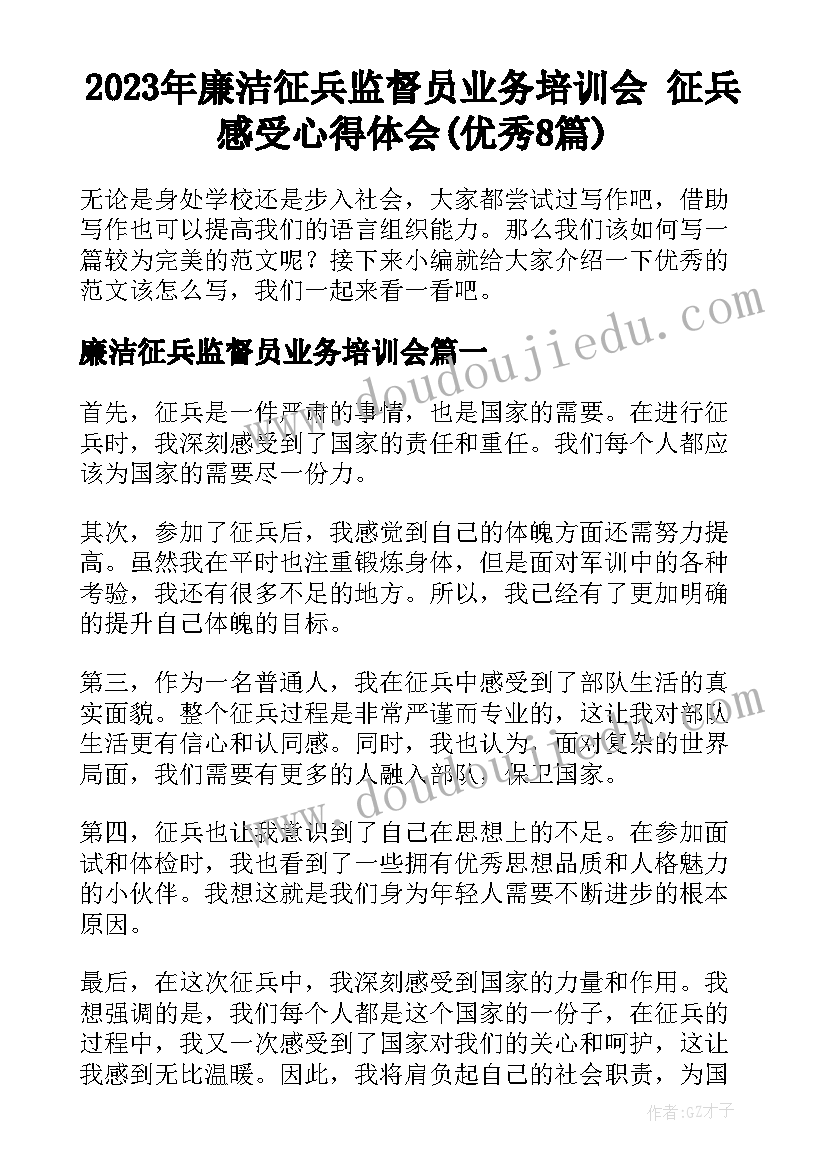 2023年廉洁征兵监督员业务培训会 征兵感受心得体会(优秀8篇)