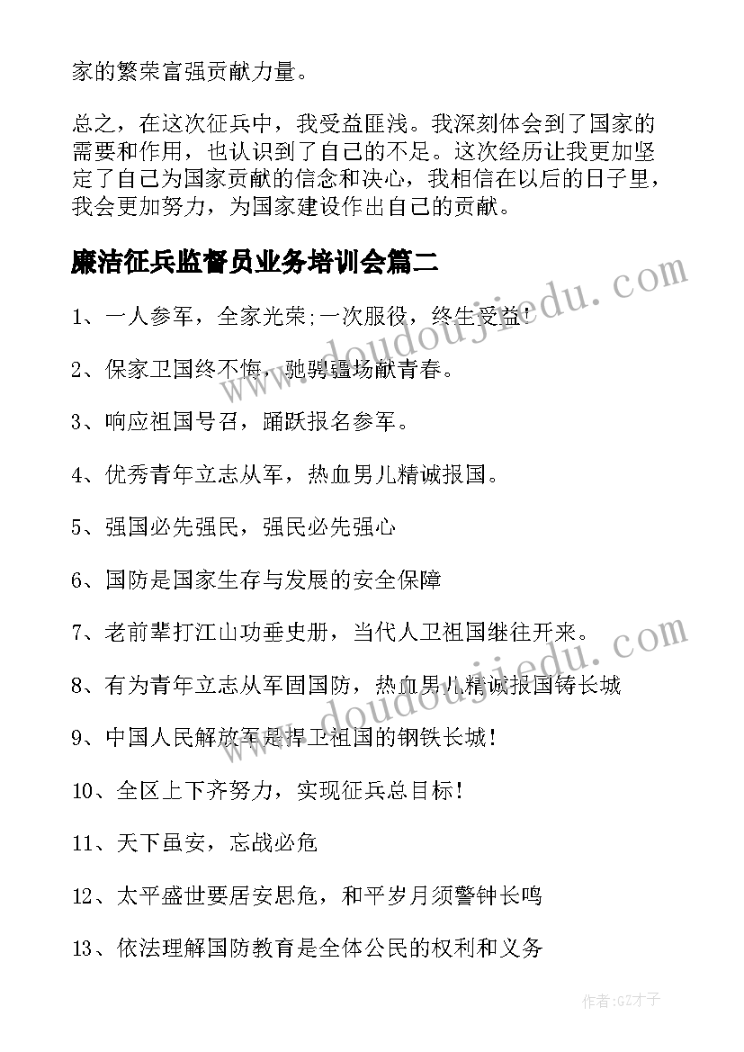 2023年廉洁征兵监督员业务培训会 征兵感受心得体会(优秀8篇)