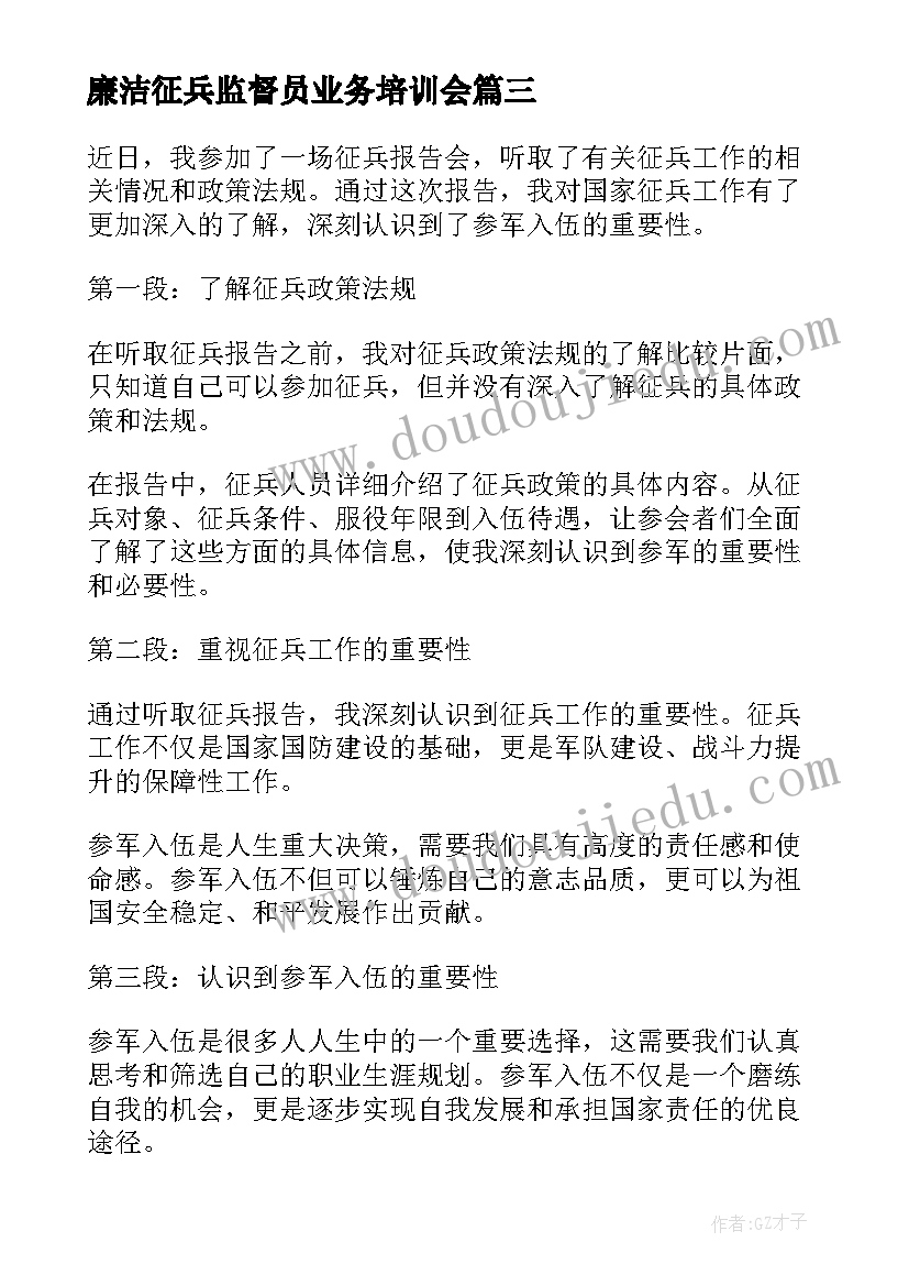 2023年廉洁征兵监督员业务培训会 征兵感受心得体会(优秀8篇)