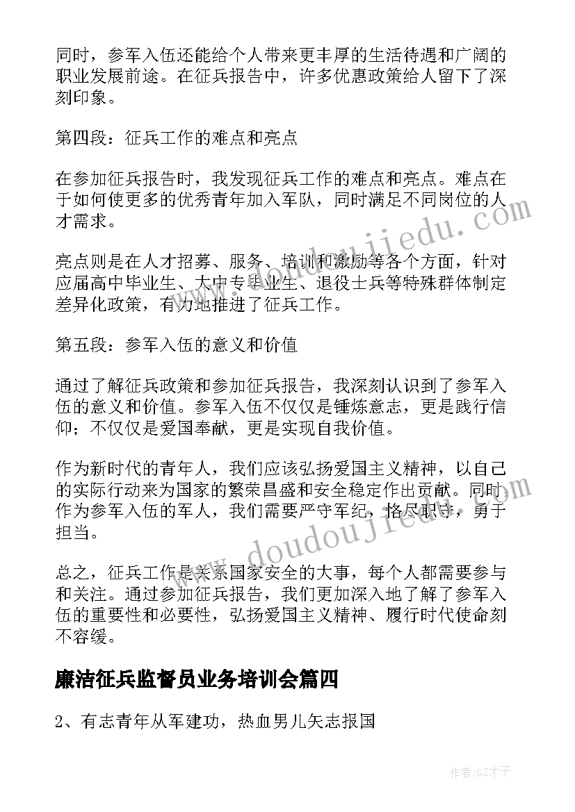 2023年廉洁征兵监督员业务培训会 征兵感受心得体会(优秀8篇)