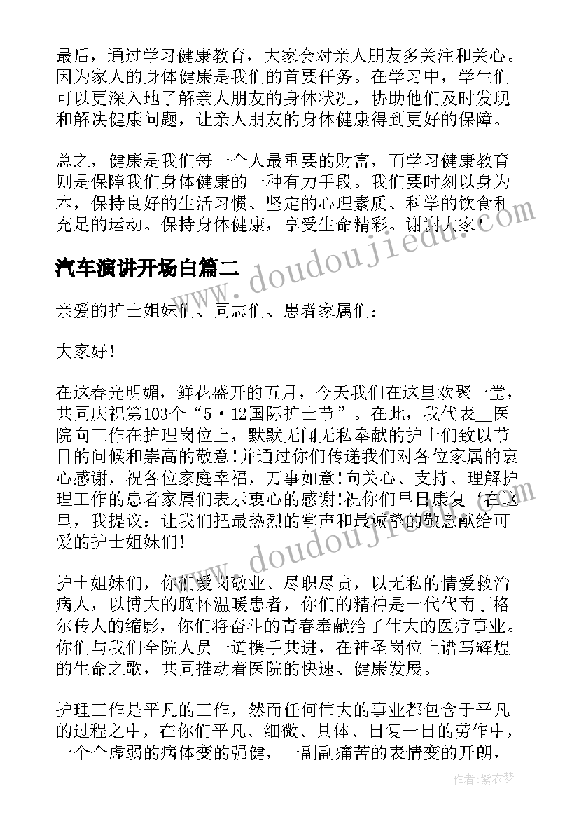 汽车演讲开场白 健康教育心得体会演讲稿(通用6篇)