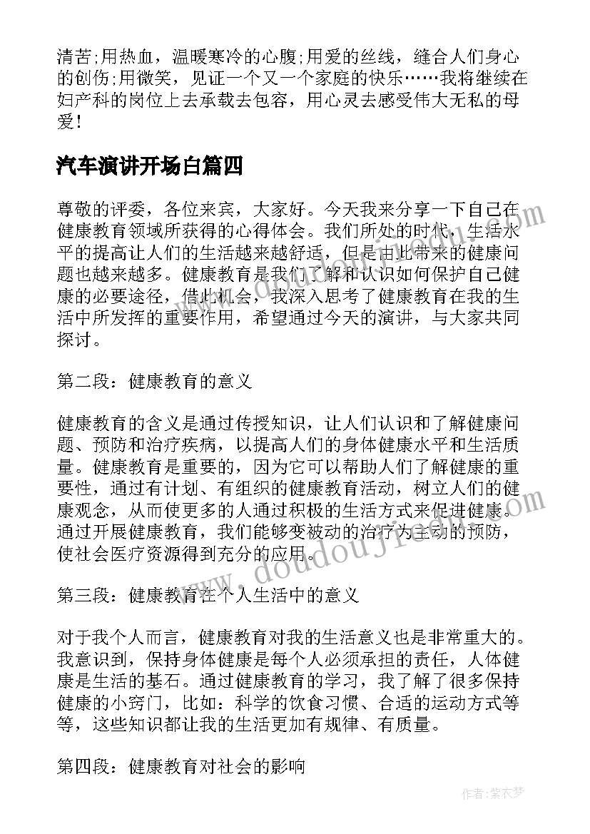 汽车演讲开场白 健康教育心得体会演讲稿(通用6篇)