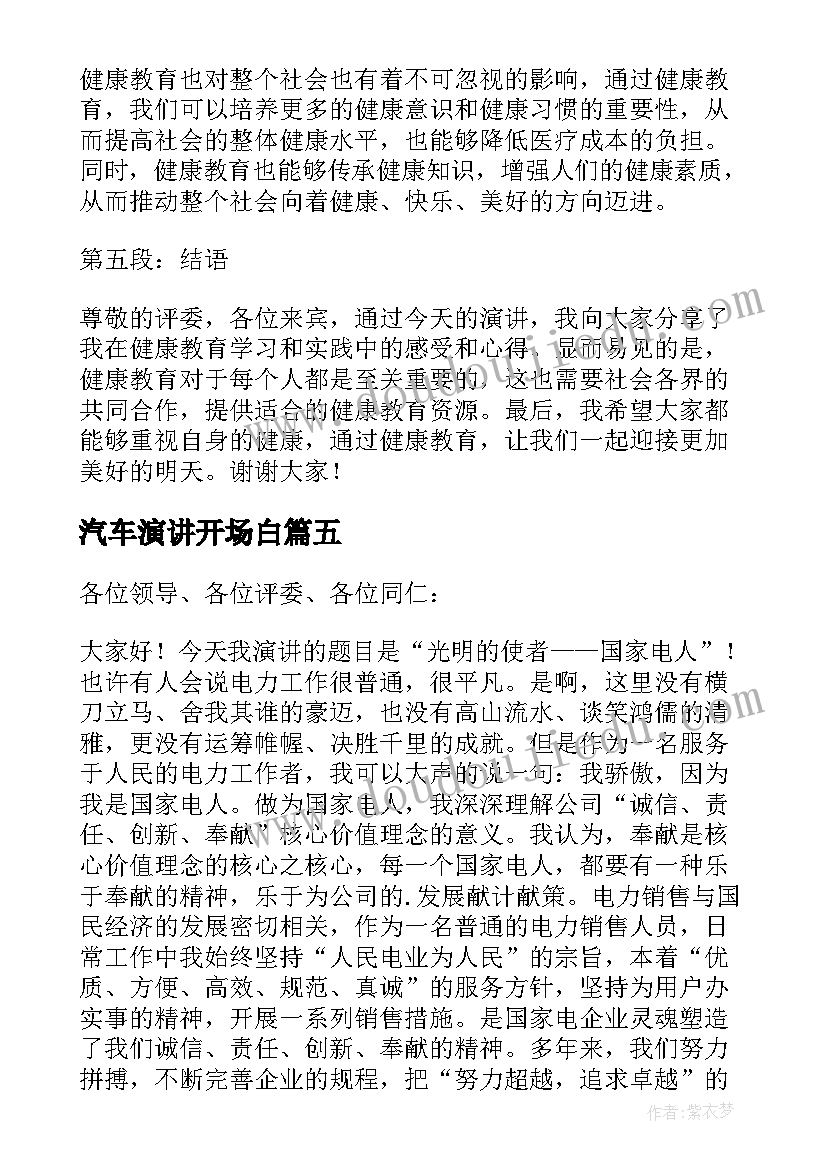 汽车演讲开场白 健康教育心得体会演讲稿(通用6篇)