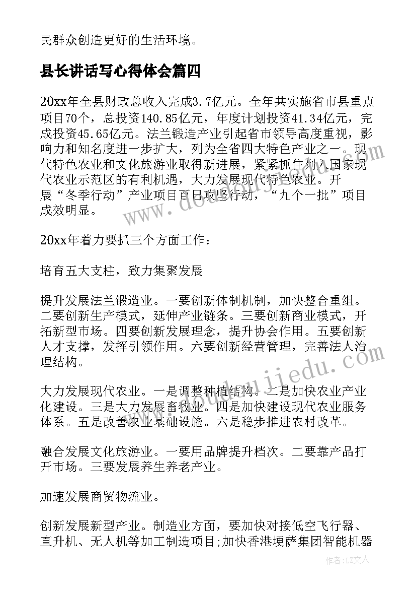 最新县长讲话写心得体会(大全10篇)