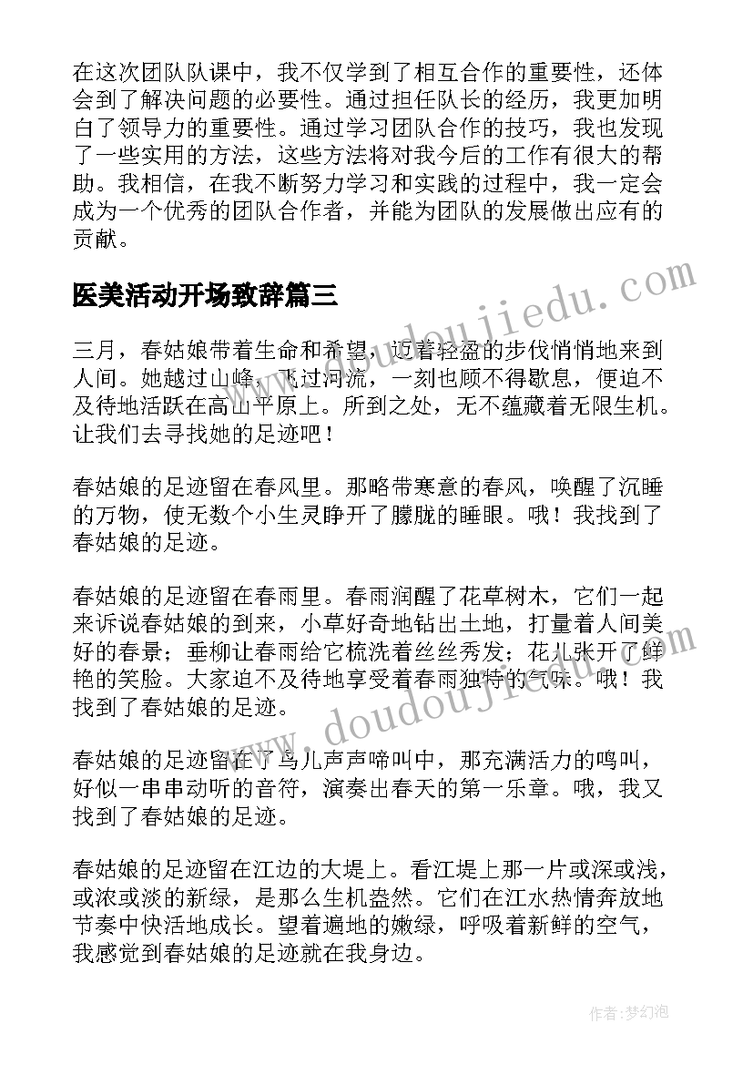 最新医美活动开场致辞(大全10篇)