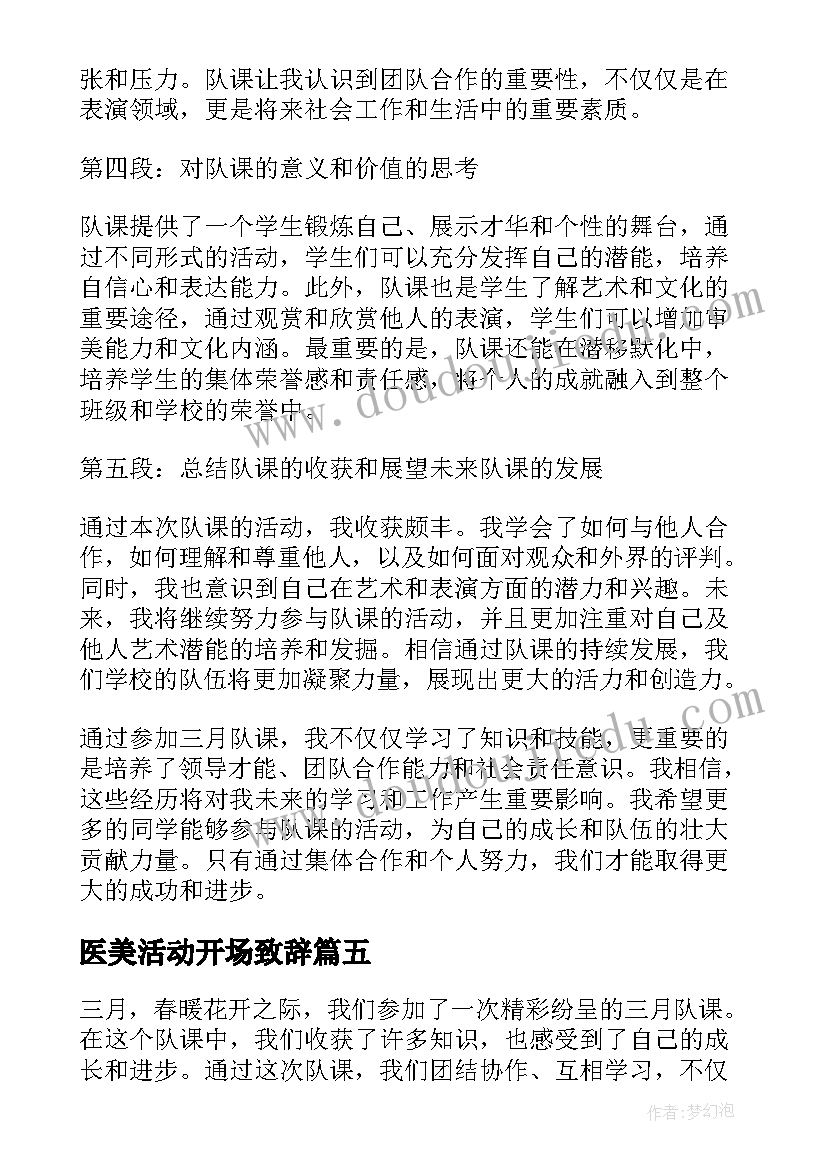 最新医美活动开场致辞(大全10篇)