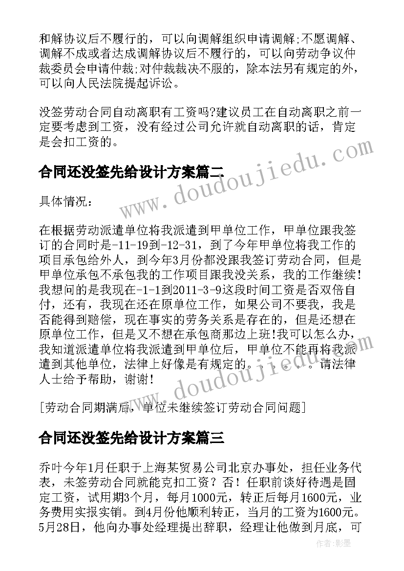 最新合同还没签先给设计方案 未签劳动合同不能克扣工资(优秀7篇)