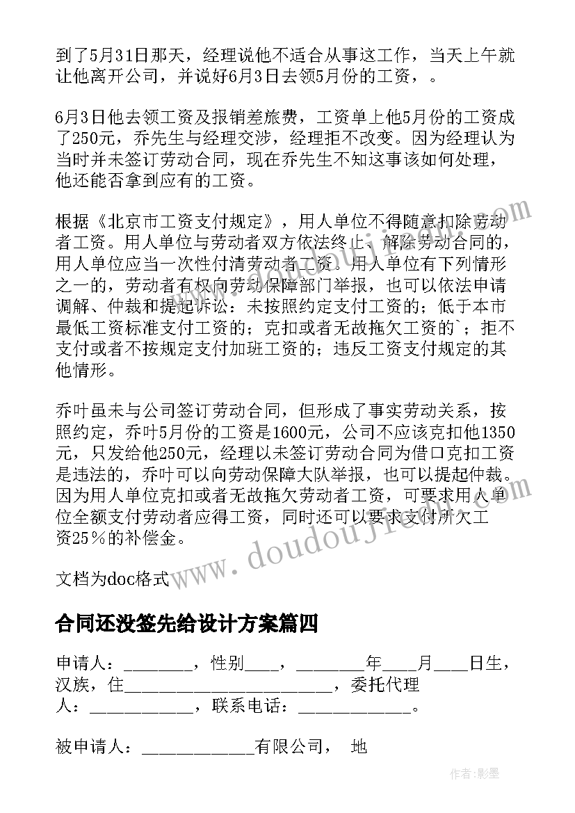 最新合同还没签先给设计方案 未签劳动合同不能克扣工资(优秀7篇)