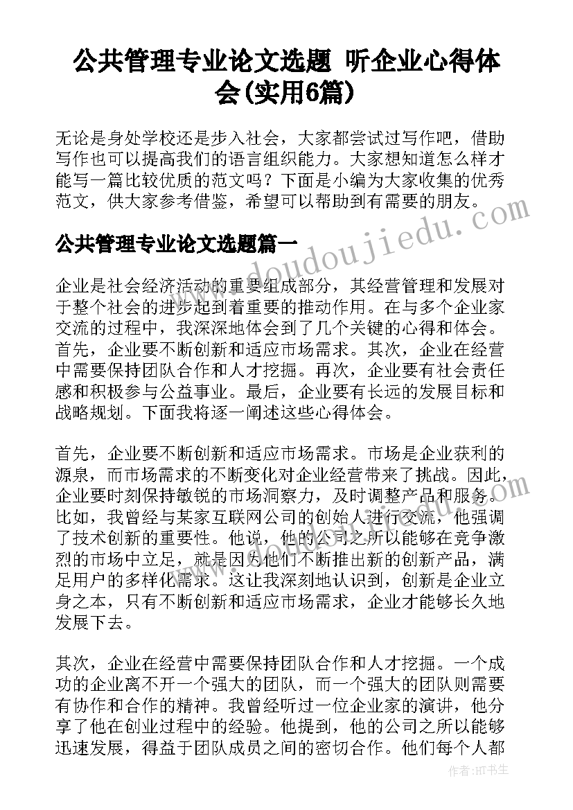 公共管理专业论文选题 听企业心得体会(实用6篇)