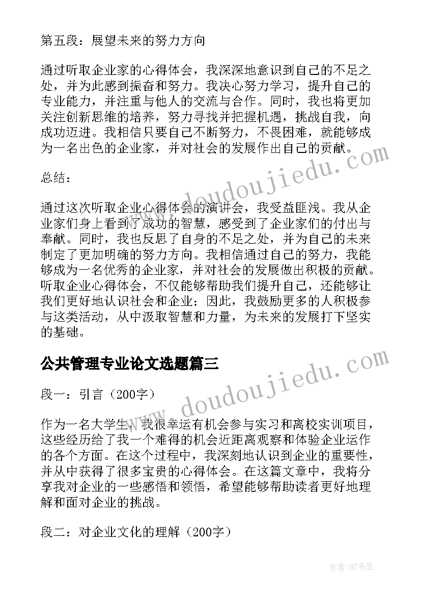 公共管理专业论文选题 听企业心得体会(实用6篇)