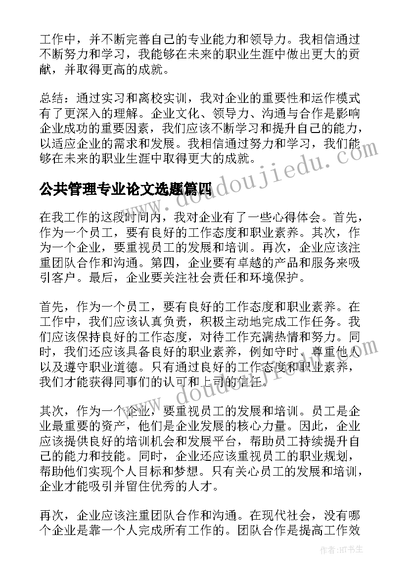 公共管理专业论文选题 听企业心得体会(实用6篇)