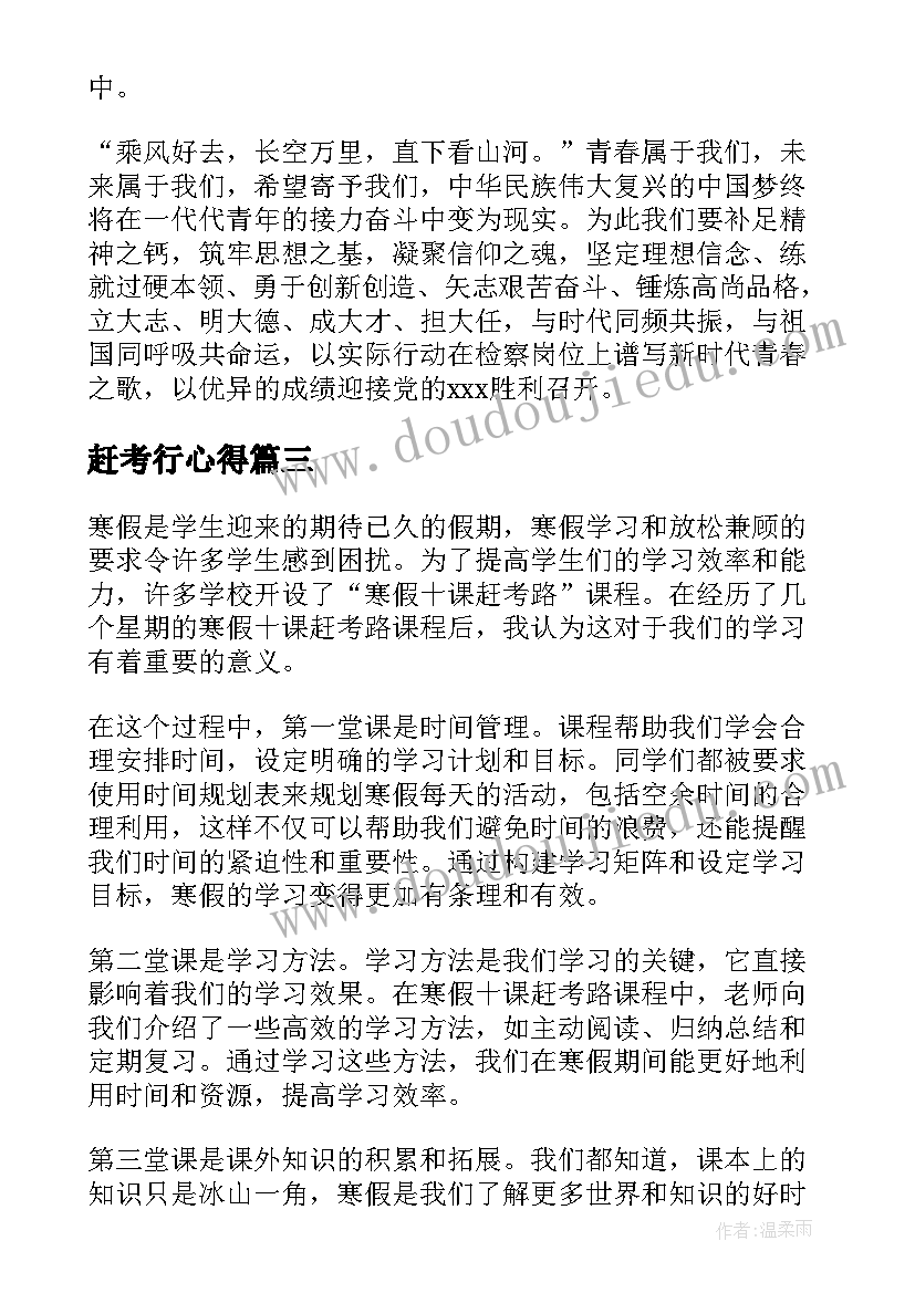 最新赶考行心得(大全8篇)