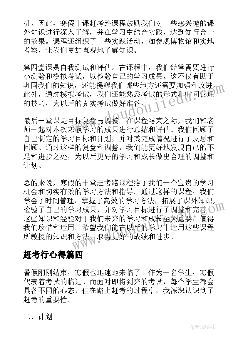 最新赶考行心得(大全8篇)