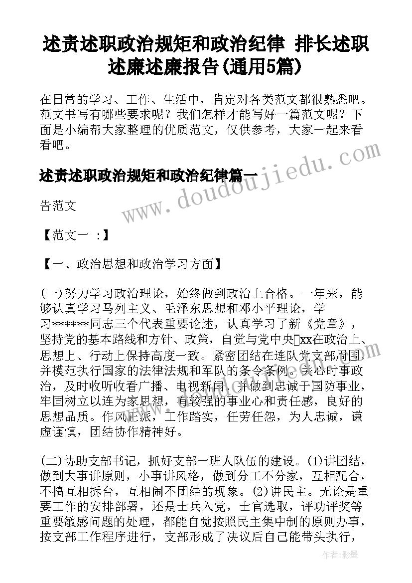 述责述职政治规矩和政治纪律 排长述职述廉述廉报告(通用5篇)