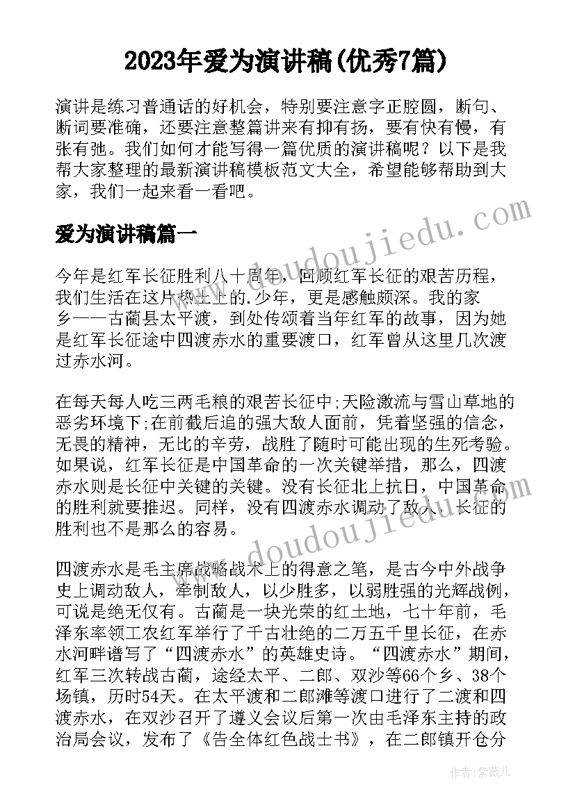 2023年爱为演讲稿(优秀7篇)