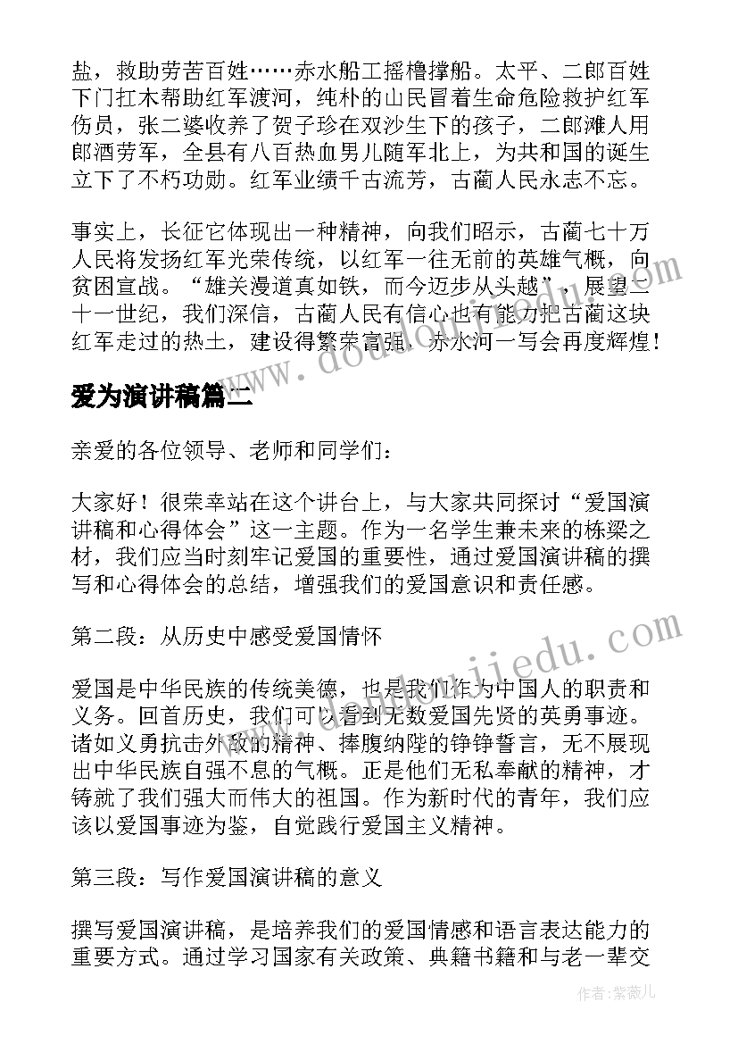 2023年爱为演讲稿(优秀7篇)