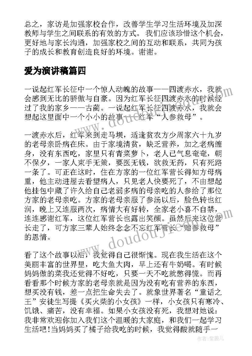 2023年爱为演讲稿(优秀7篇)