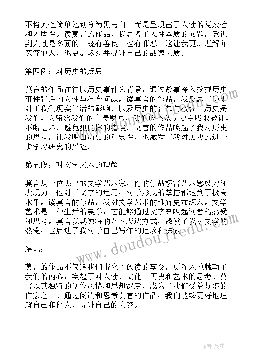 最新莫言段落摘抄 莫言散文莫言(汇总8篇)