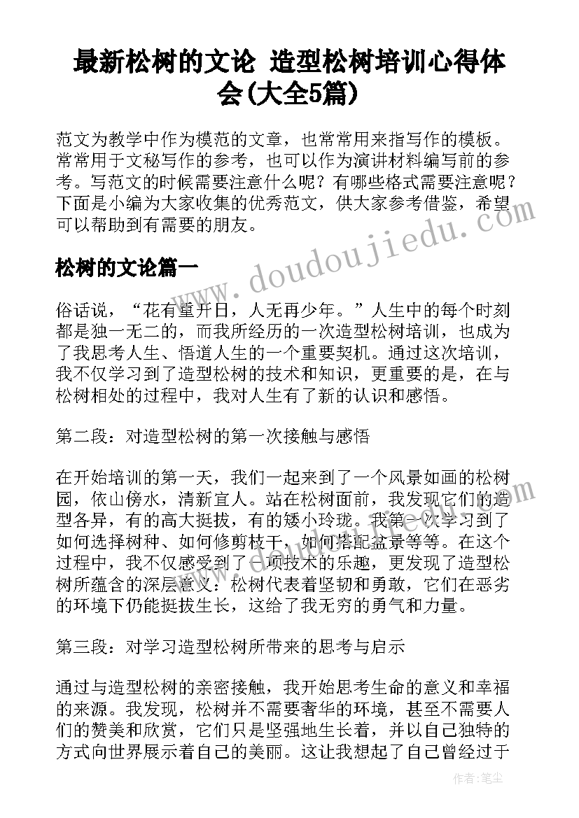 最新松树的文论 造型松树培训心得体会(大全5篇)