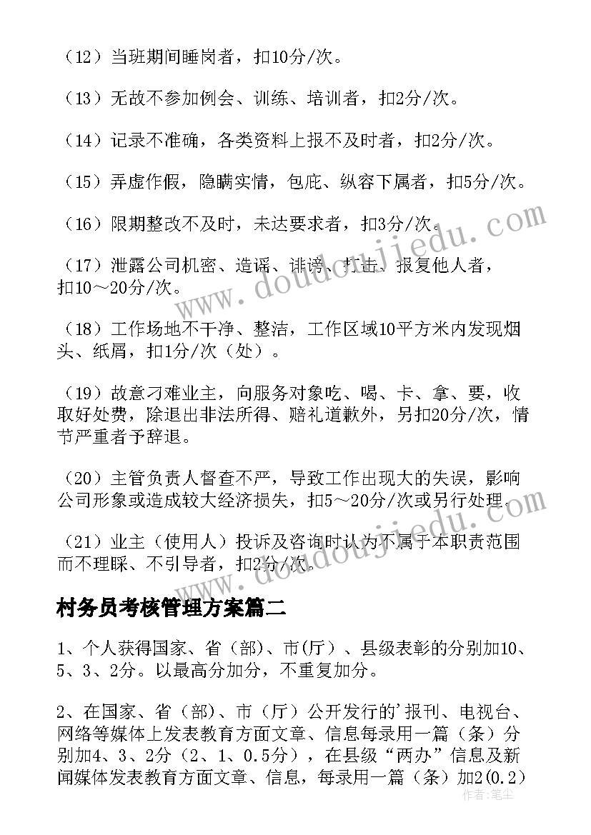 2023年村务员考核管理方案 绩效考核管理方案(实用5篇)