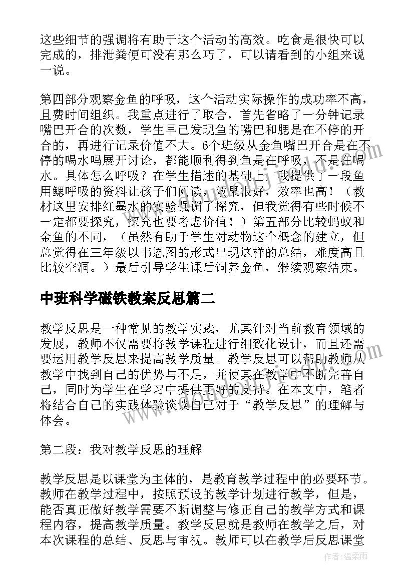 最新中班科学磁铁教案反思(优质5篇)