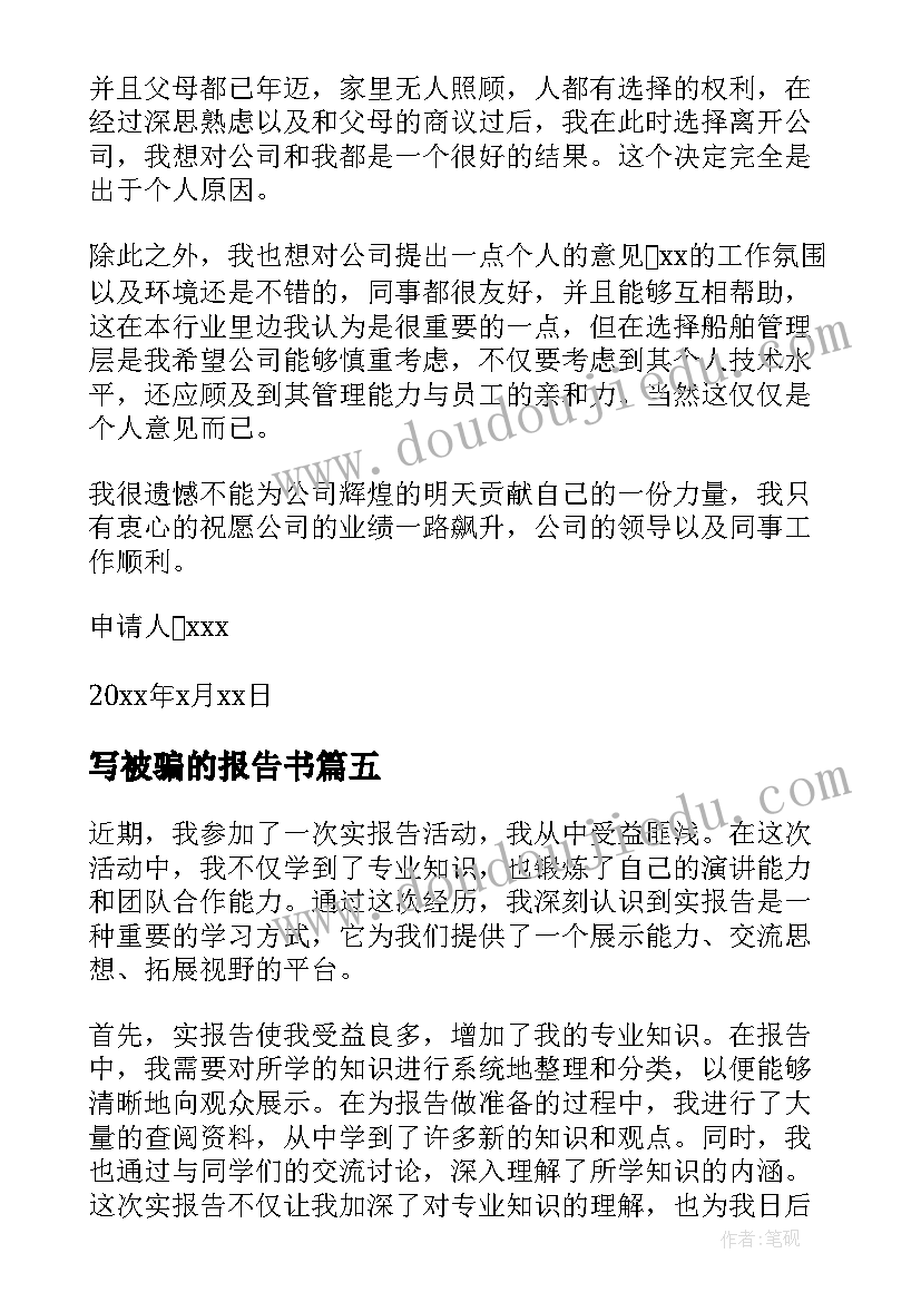 写被骗的报告书 辞职报告报告(模板7篇)