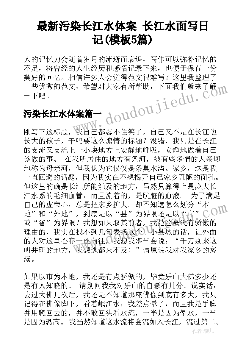 最新污染长江水体案 长江水面写日记(模板5篇)