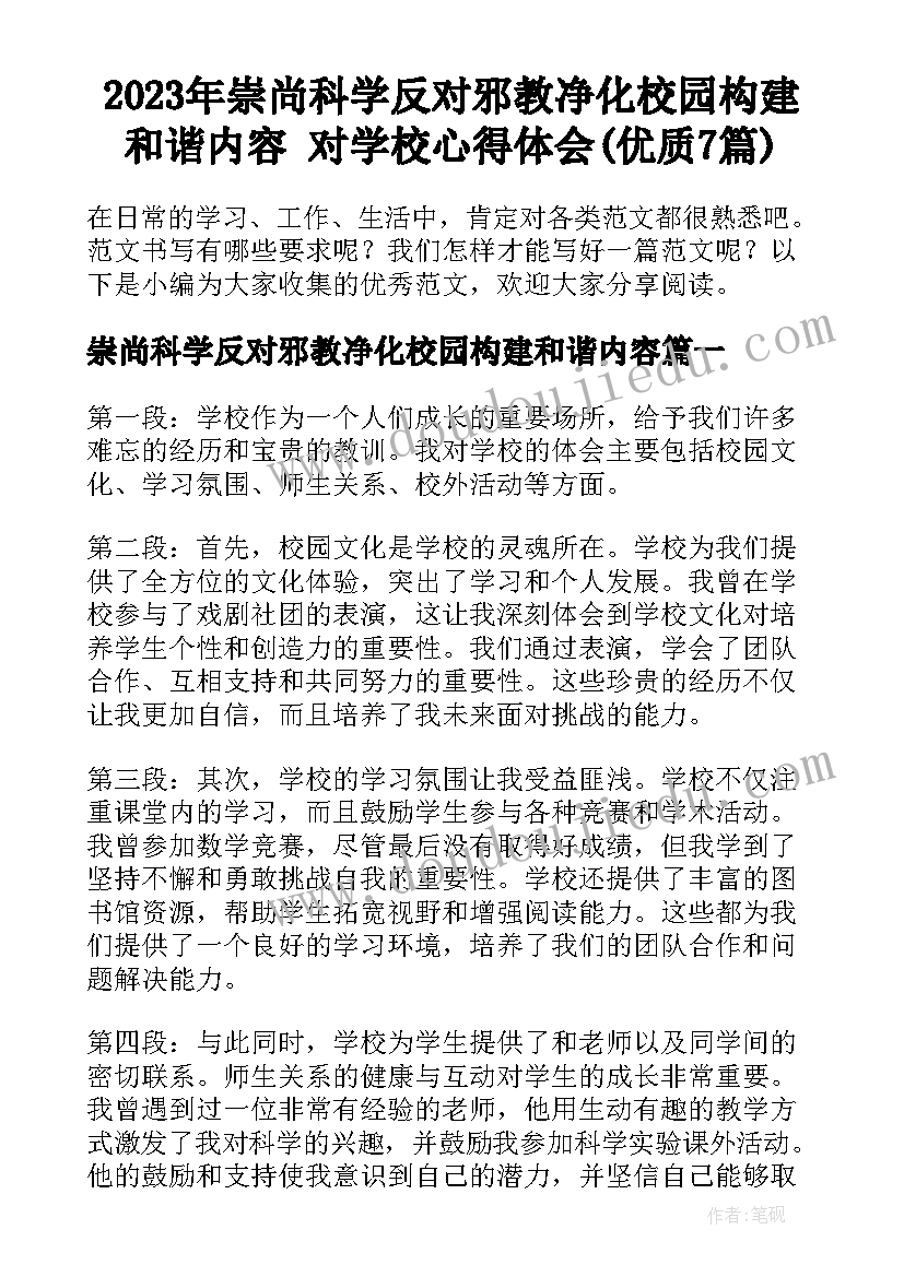 2023年崇尚科学反对邪教净化校园构建和谐内容 对学校心得体会(优质7篇)