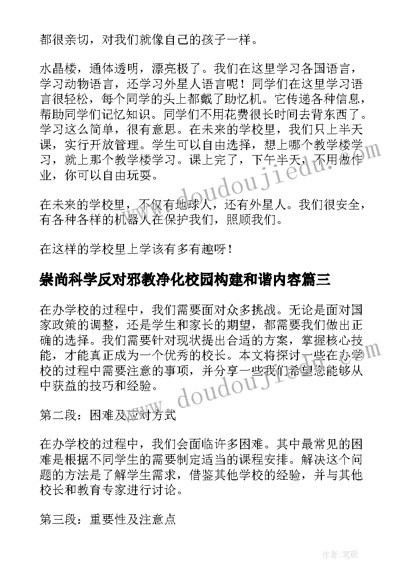 2023年崇尚科学反对邪教净化校园构建和谐内容 对学校心得体会(优质7篇)