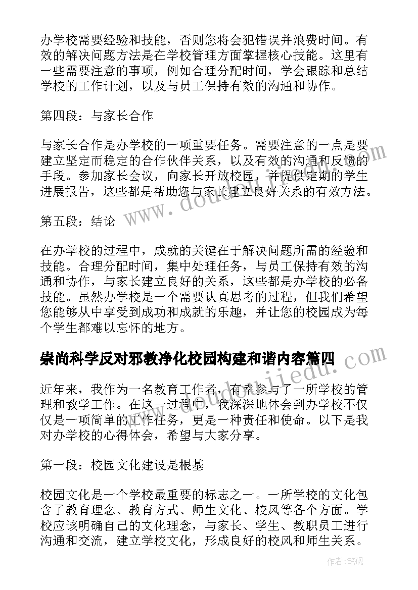 2023年崇尚科学反对邪教净化校园构建和谐内容 对学校心得体会(优质7篇)