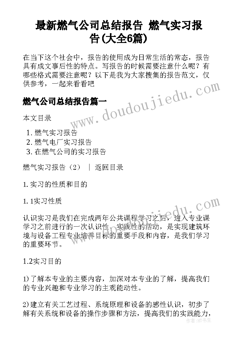 最新燃气公司总结报告 燃气实习报告(大全6篇)